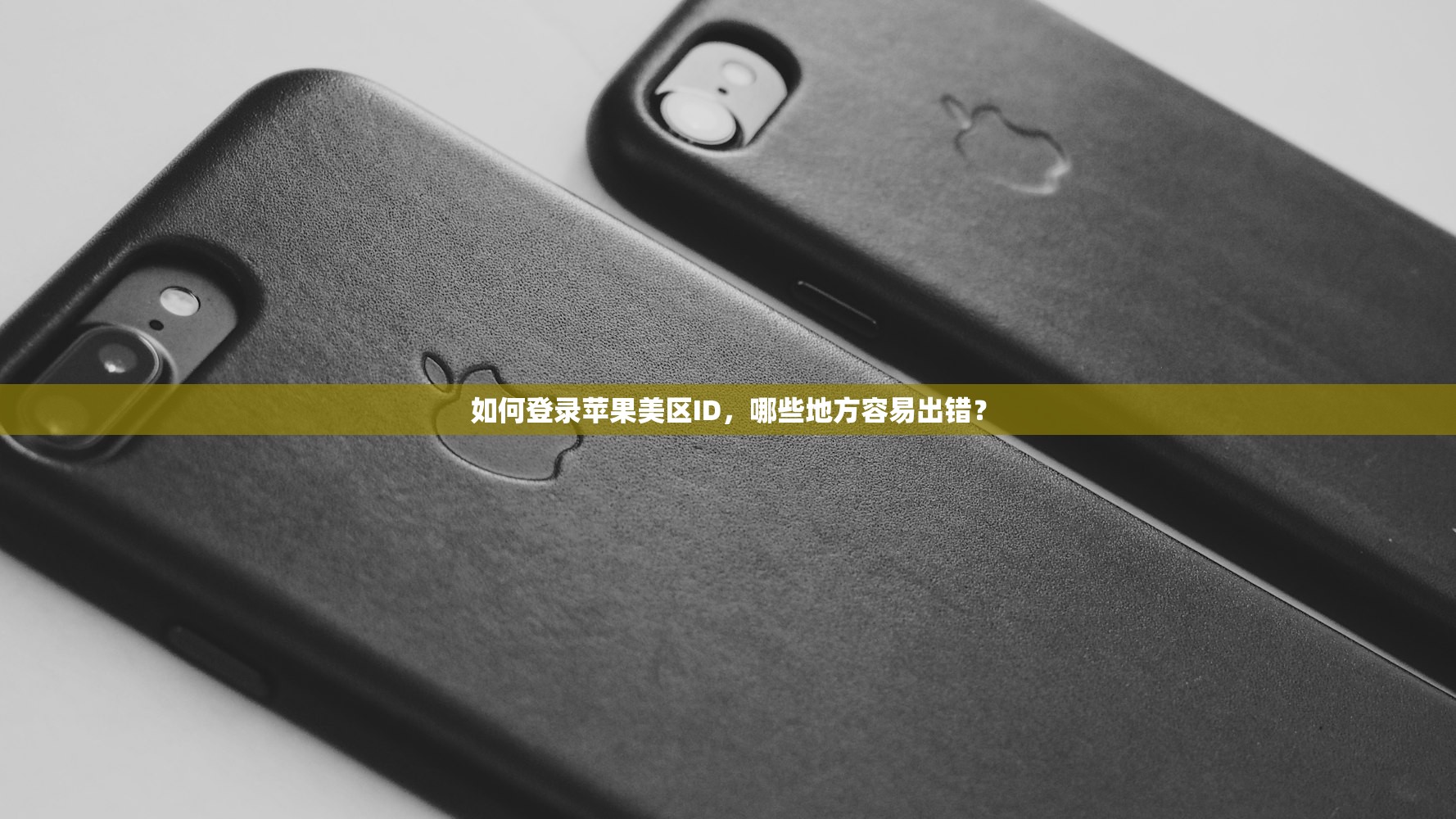 如何登录苹果美区ID，哪些地方容易出错？