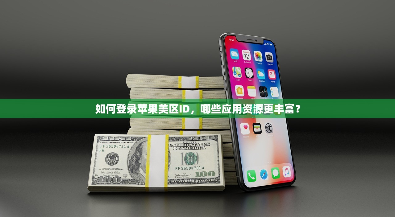 如何登录苹果美区ID,哪些应用资源更丰富?