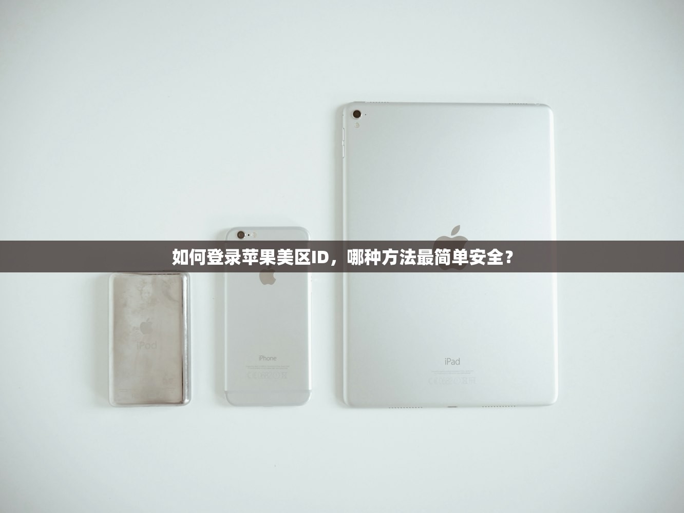 如何登录苹果美区ID，哪种方法最简单安全？