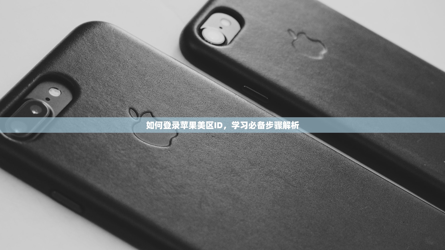 如何登录苹果美区ID，学习必备步骤解析