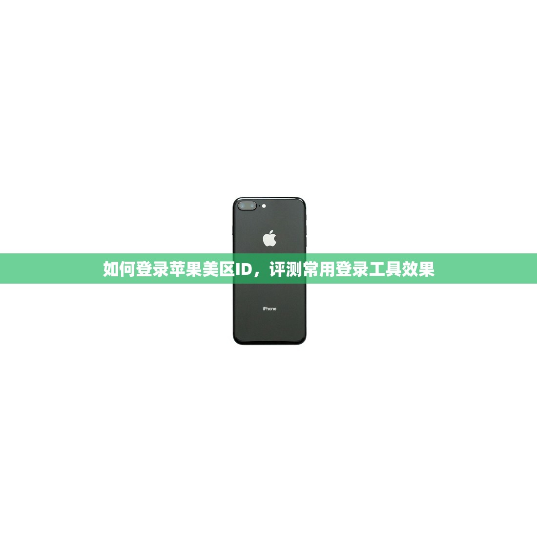 如何登录苹果美区ID，评测常用登录工具效果
