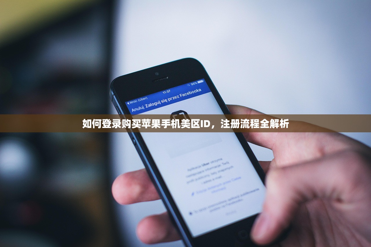 如何登录购买苹果手机美区ID,注册流程全解析