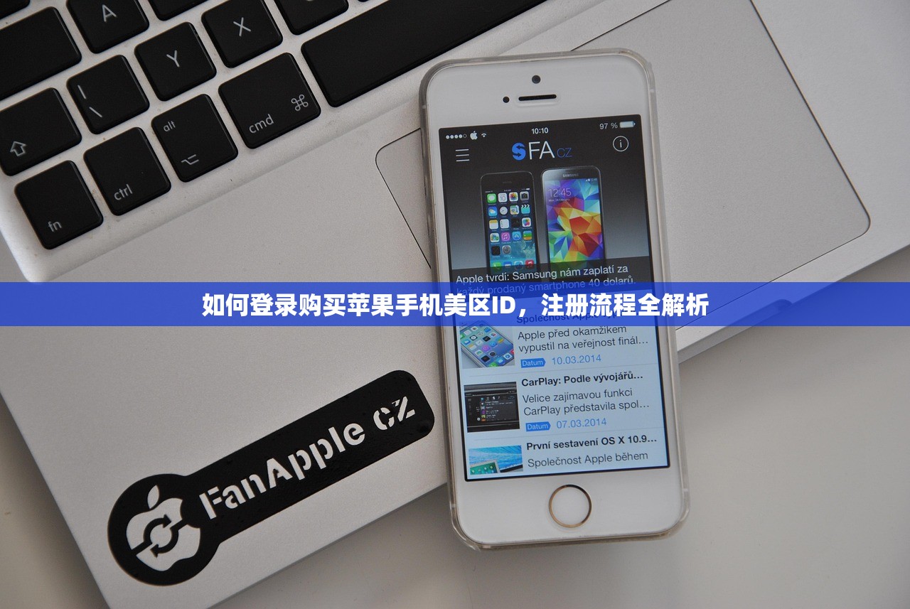 如何登录购买苹果手机美区ID,注册流程全解析
