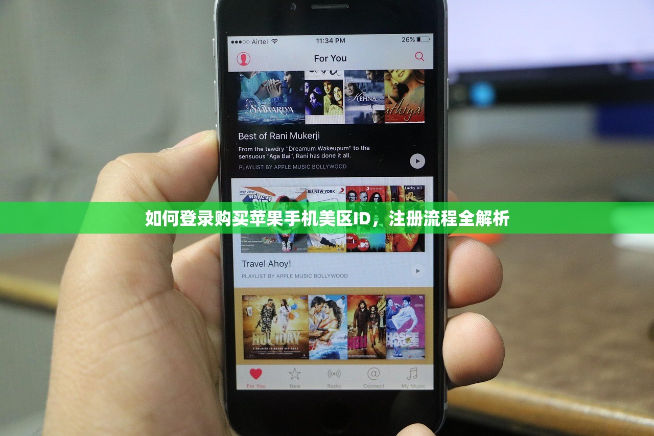 如何登录购买苹果手机美区ID,注册流程全解析