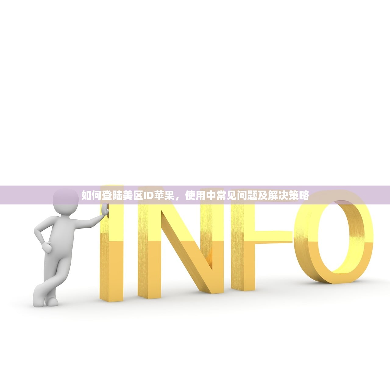 如何登陆美区ID苹果,使用中常见问题及解决策略
