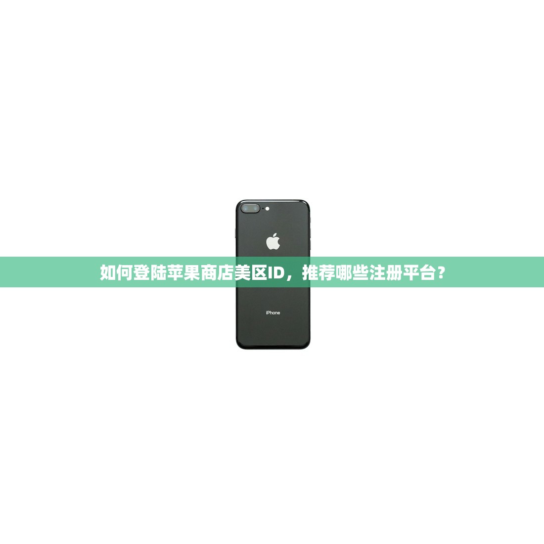 如何登陆苹果商店美区ID,推荐哪些注册平台?
