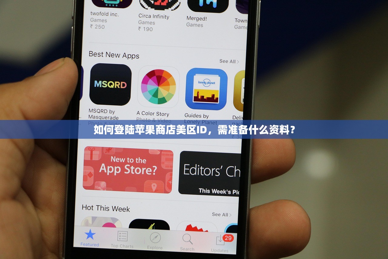 如何登陆苹果商店美区ID，需准备什么资料？