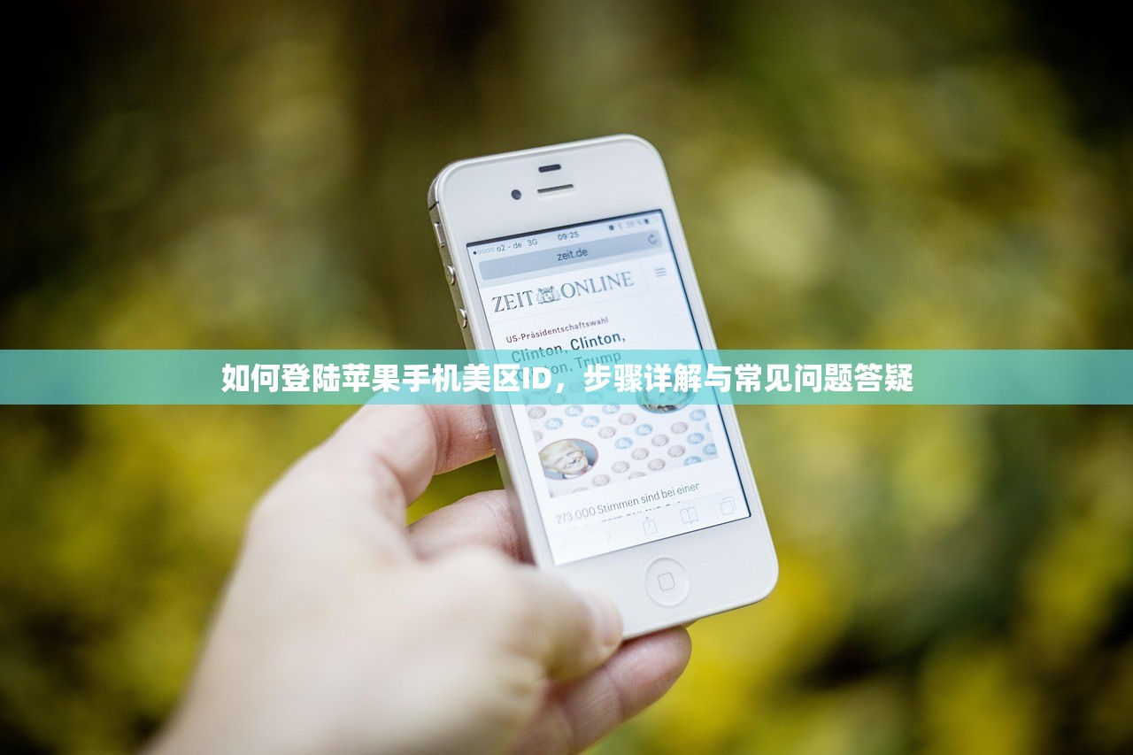 如何登陆苹果手机美区ID，步骤详解与常见问题答疑