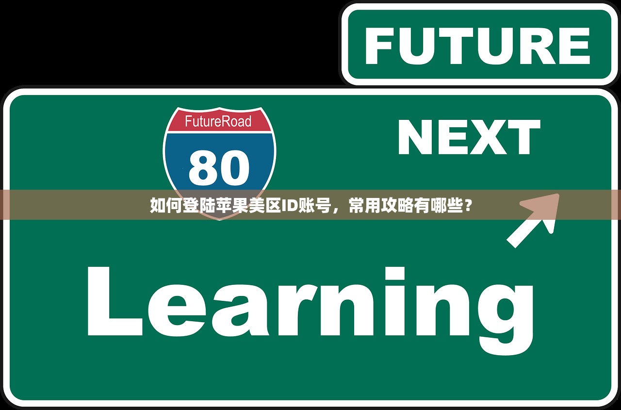 如何登陆苹果美区ID账号，常用攻略有哪些？
