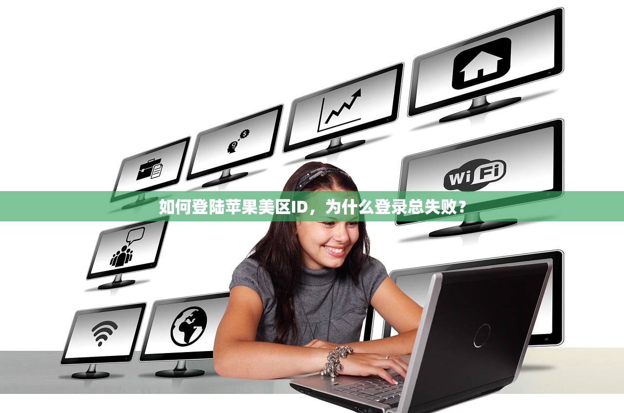 如何登陆苹果美区ID，为什么登录总失败？