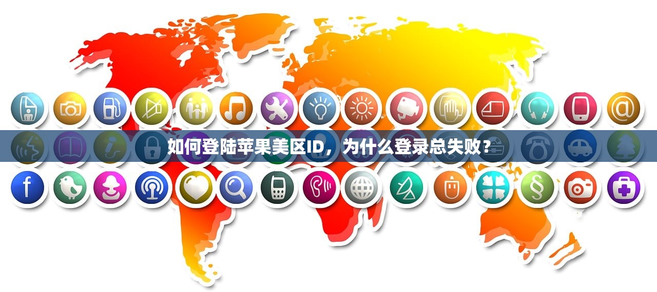 如何登陆苹果美区ID，为什么登录总失败？
