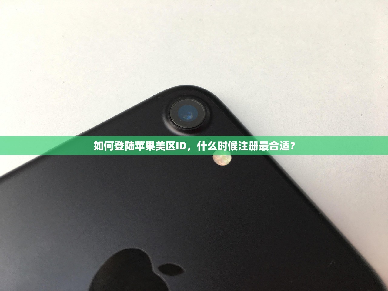如何登陆苹果美区ID，什么时候注册最合适？
