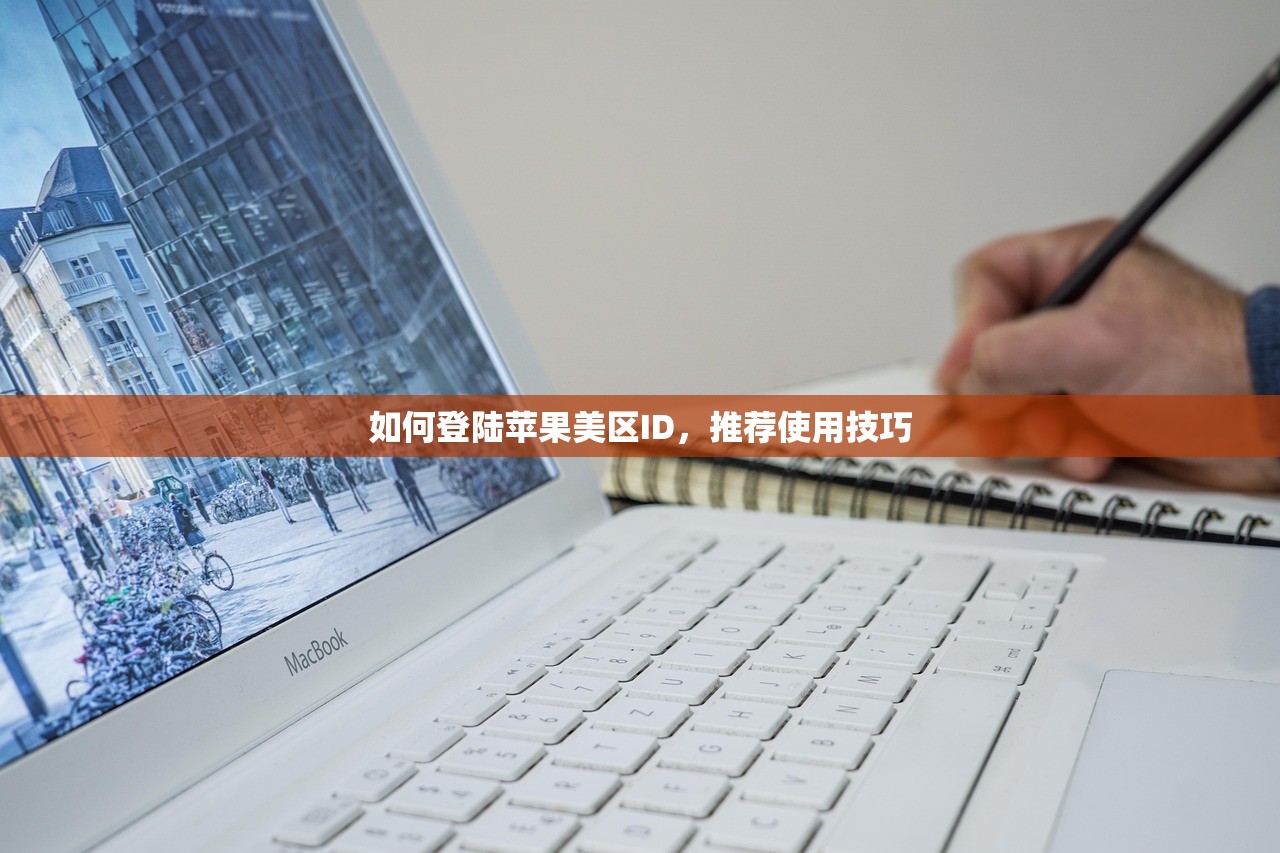 如何登陆苹果美区ID,推荐使用技巧