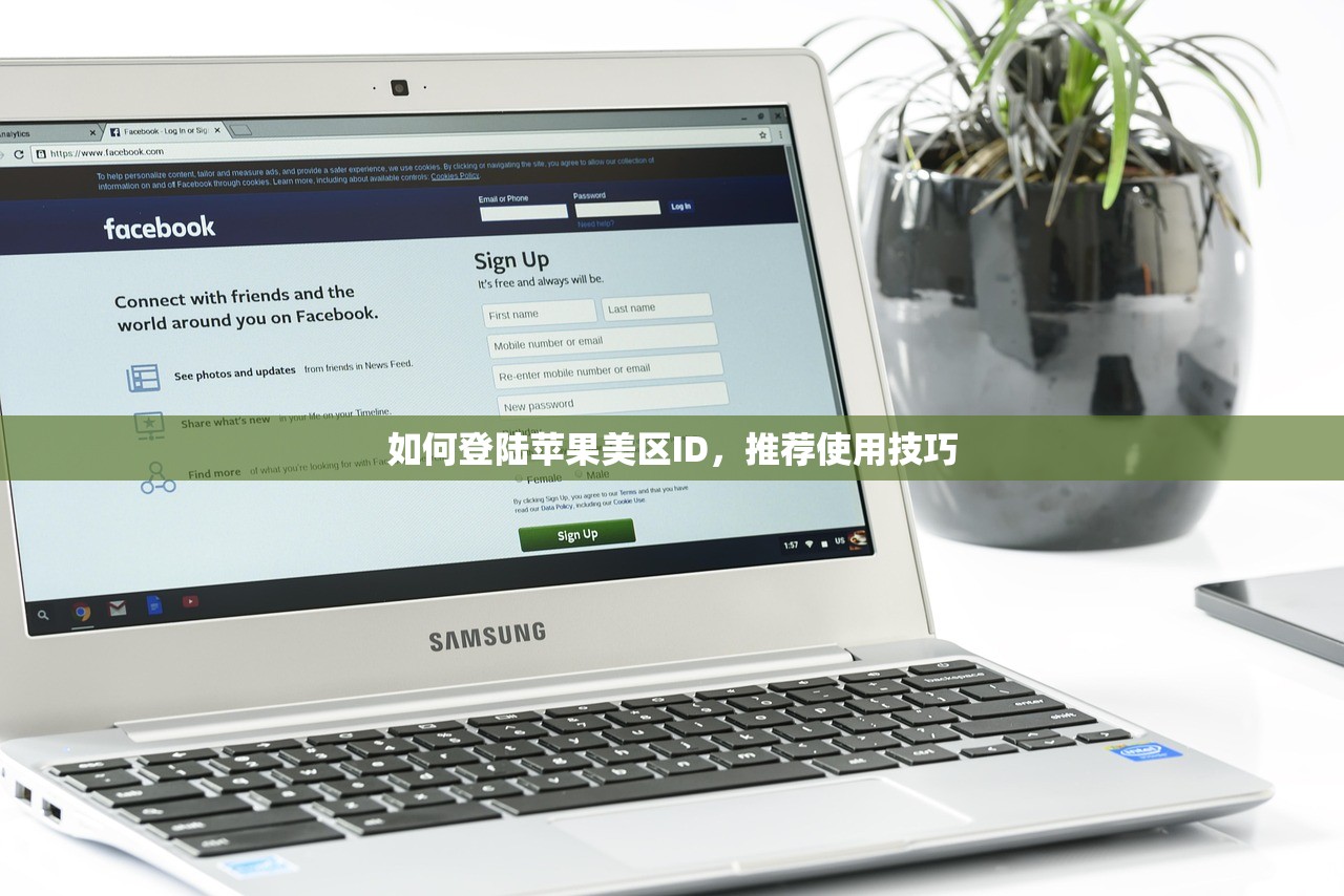 如何登陆苹果美区ID,推荐使用技巧