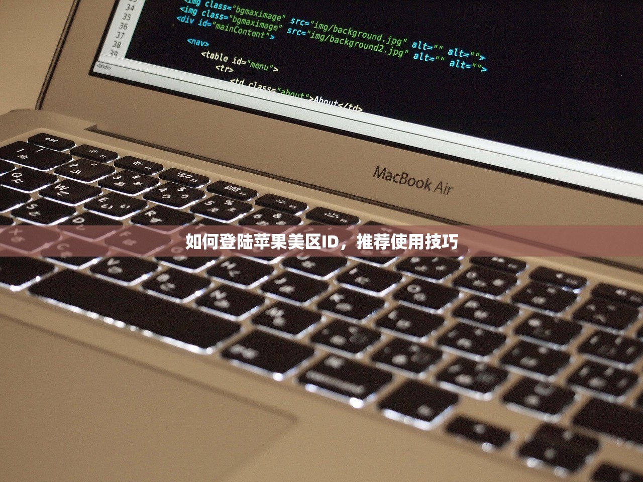 如何登陆苹果美区ID,推荐使用技巧