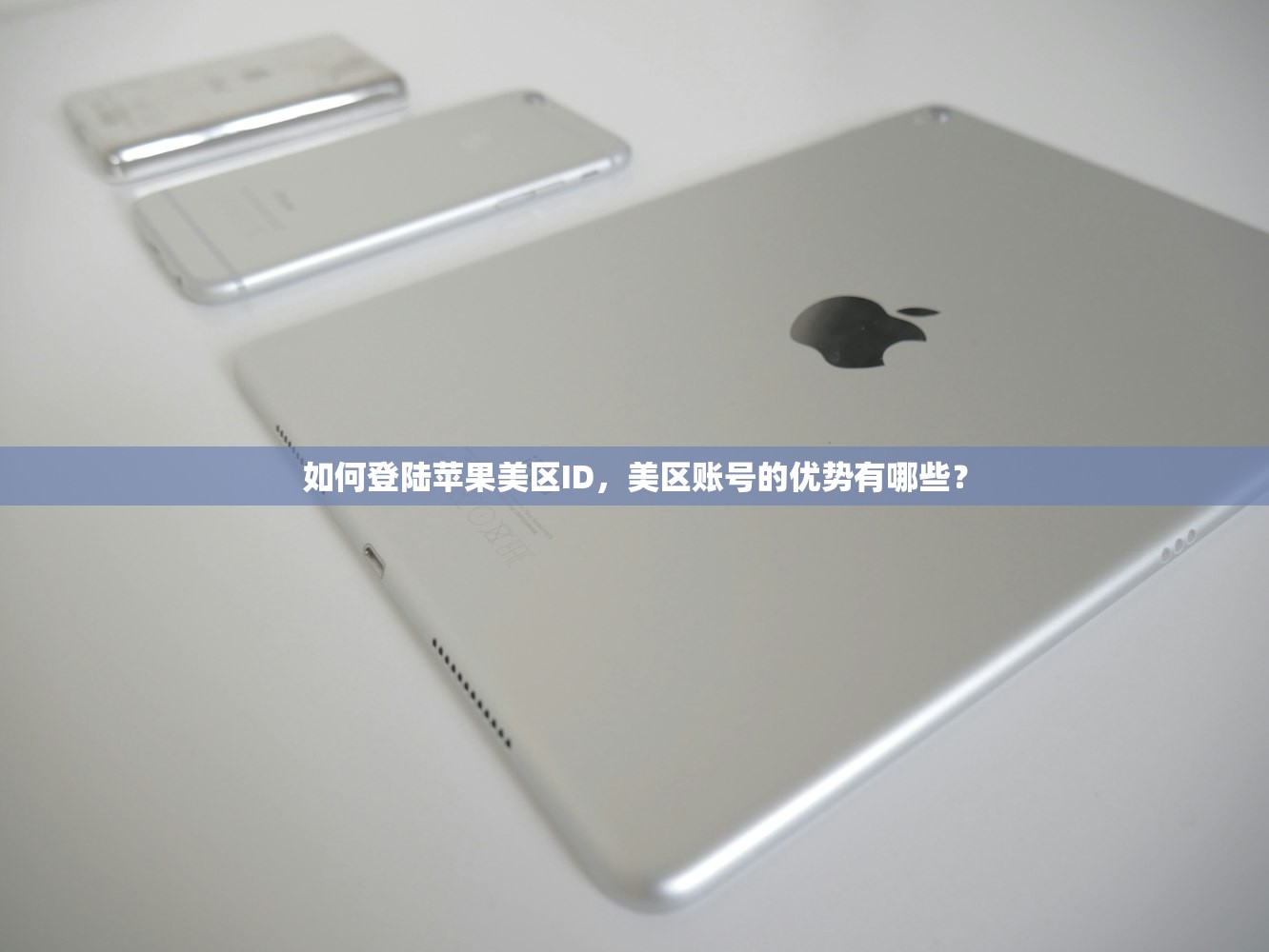 如何登陆苹果美区ID，美区账号的优势有哪些？