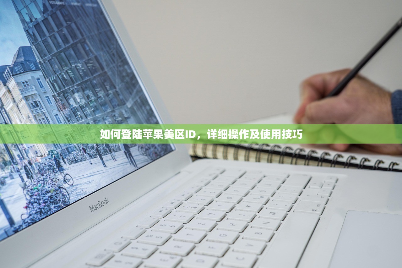 如何登陆苹果美区ID，详细操作及使用技巧