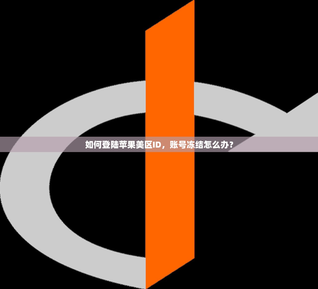 如何登陆苹果美区ID，账号冻结怎么办？