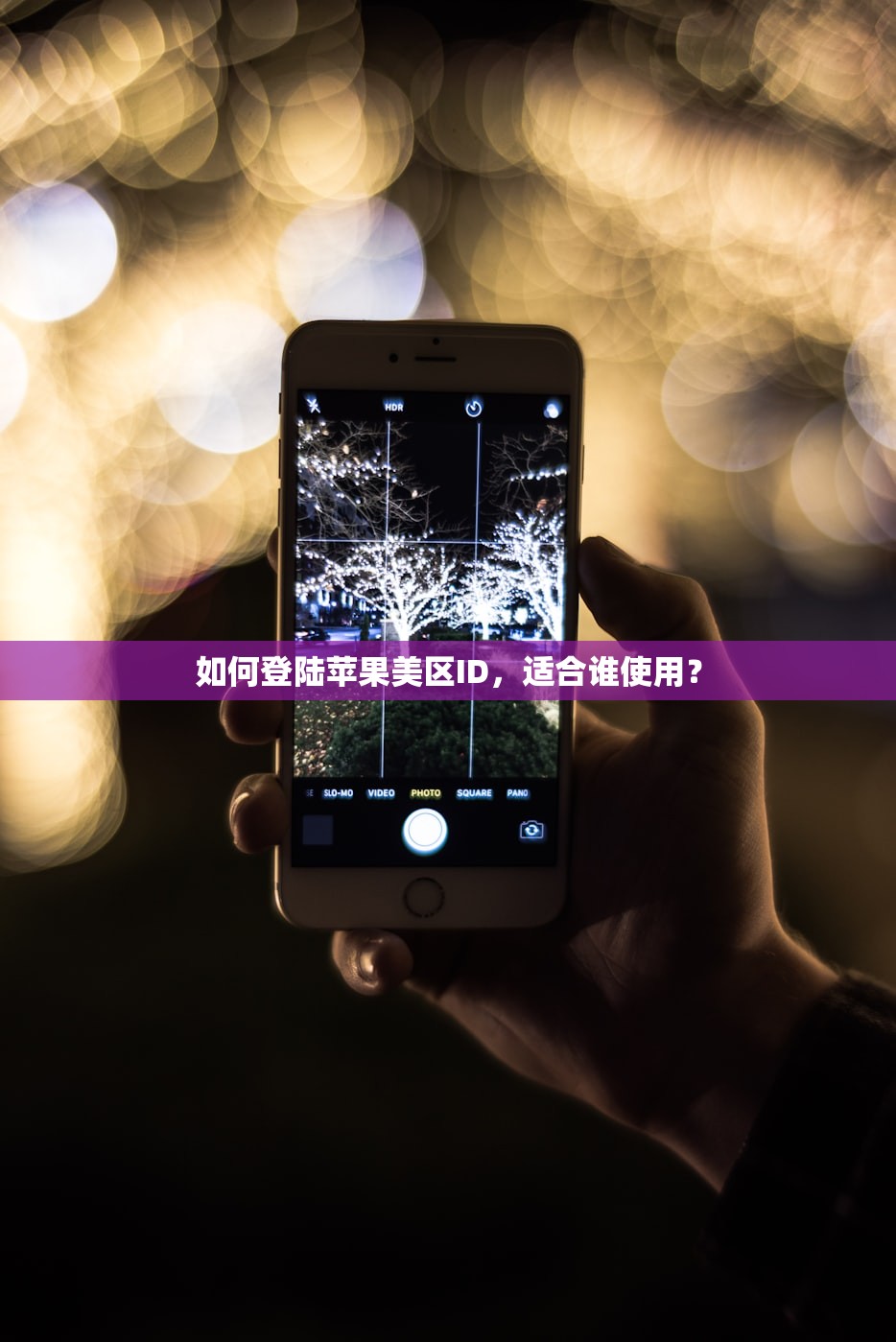 如何登陆苹果美区ID，适合谁使用？