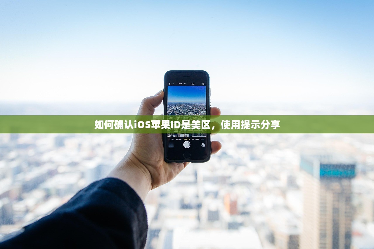 如何确认iOS苹果ID是美区,使用提示分享