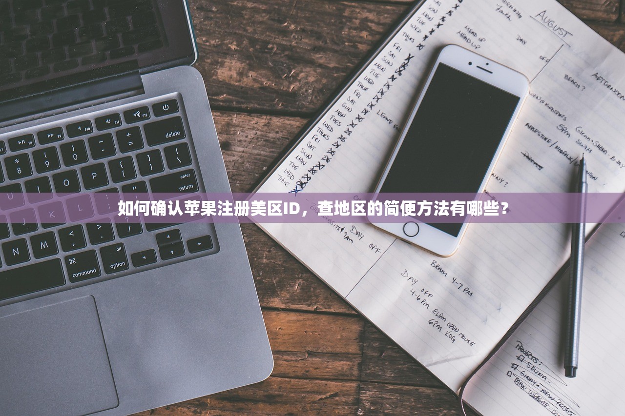 如何确认苹果注册美区ID，查地区的简便方法有哪些？