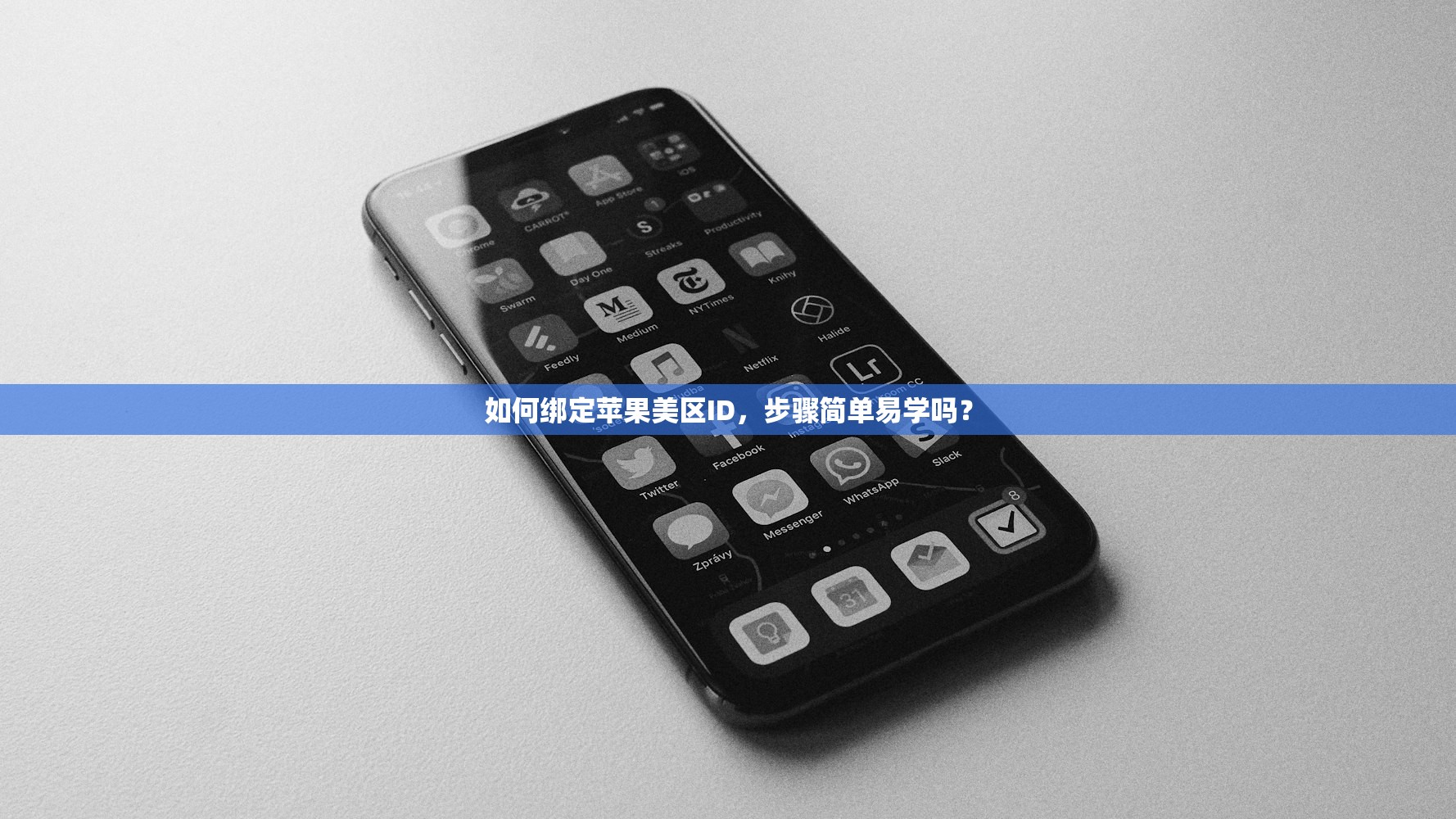 如何绑定苹果美区ID，步骤简单易学吗？
