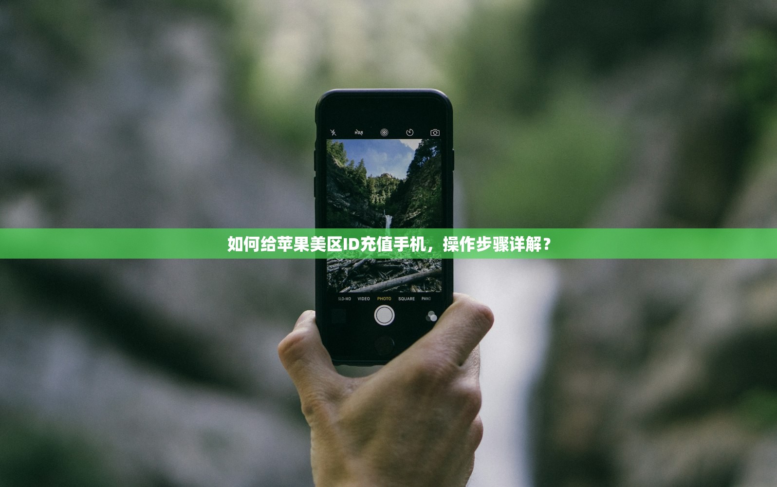 如何给苹果美区ID充值手机,操作步骤详解?