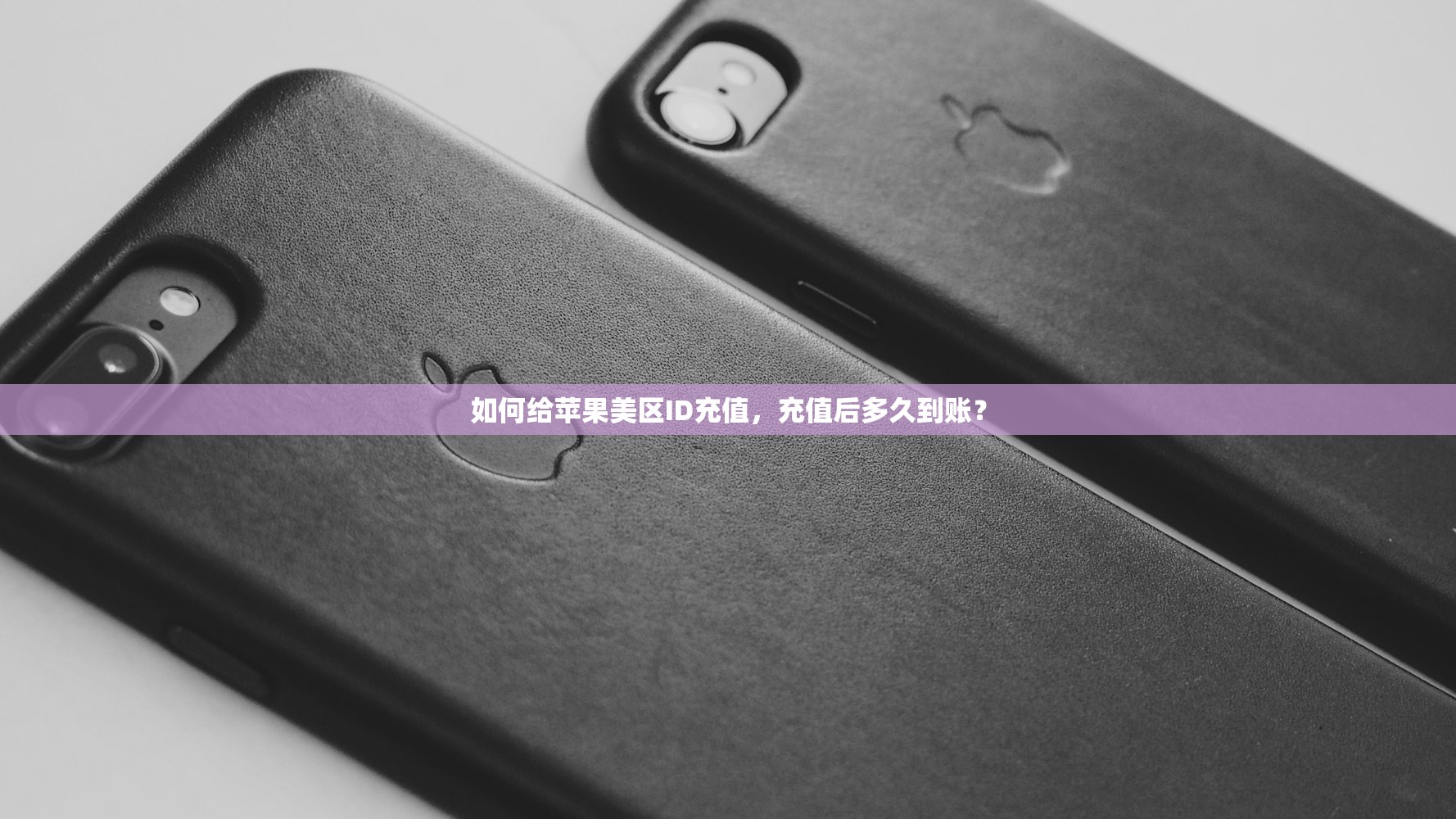 如何给苹果美区ID充值，充值后多久到账？