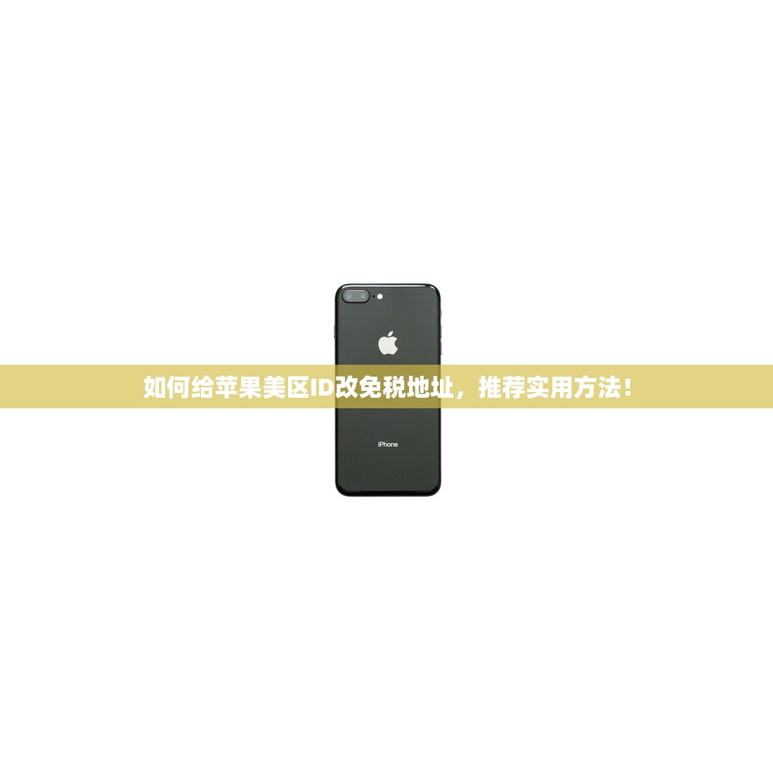 如何给苹果美区ID改免税地址,推荐实用方法!