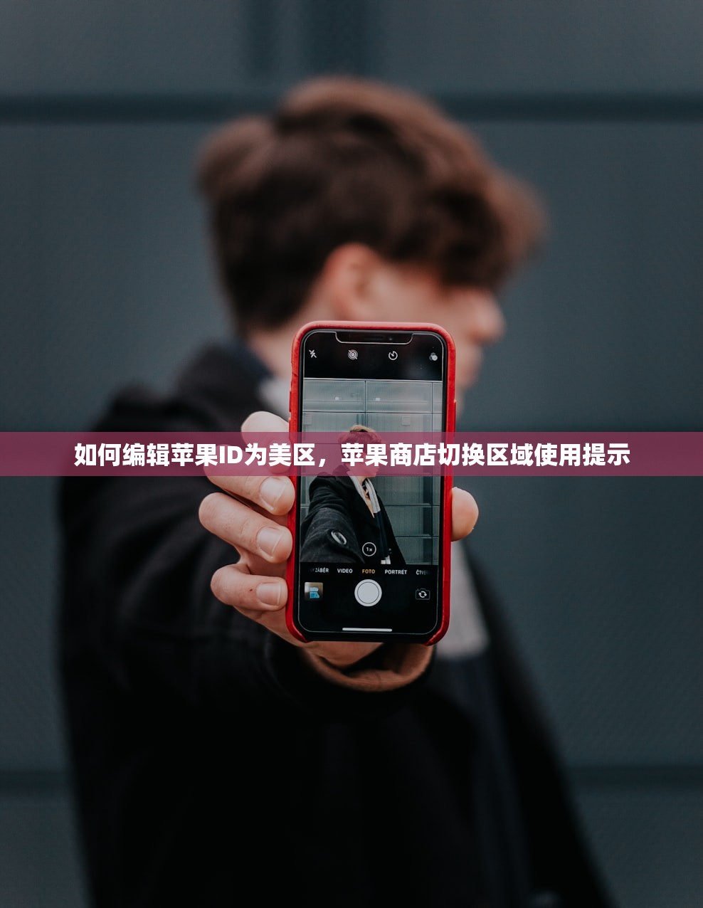 如何编辑苹果ID为美区，苹果商店切换区域使用提示