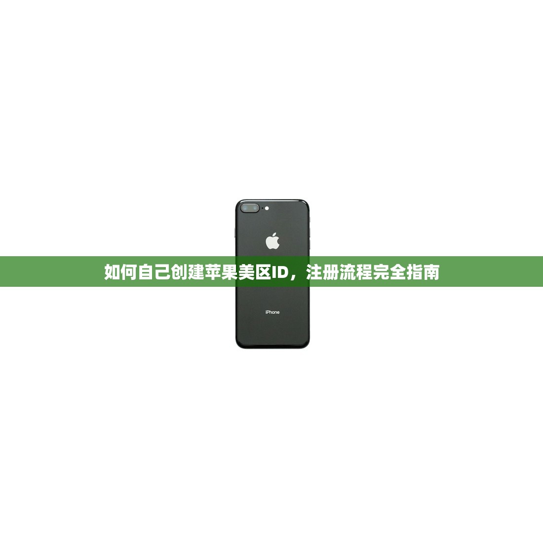 如何自己创建苹果美区ID，注册流程完全指南