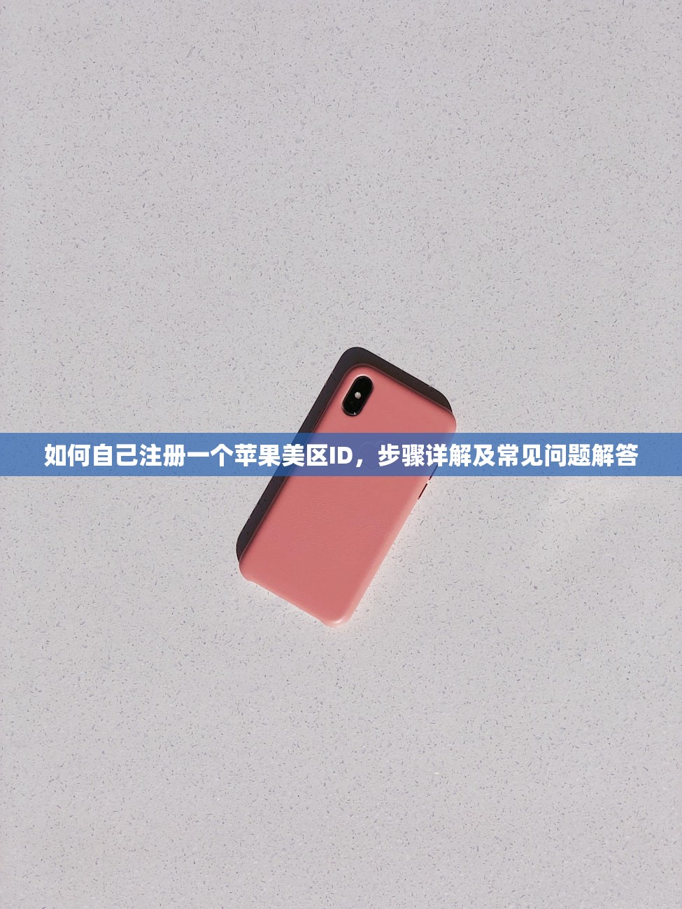 如何自己注册一个苹果美区ID，步骤详解及常见问题解答