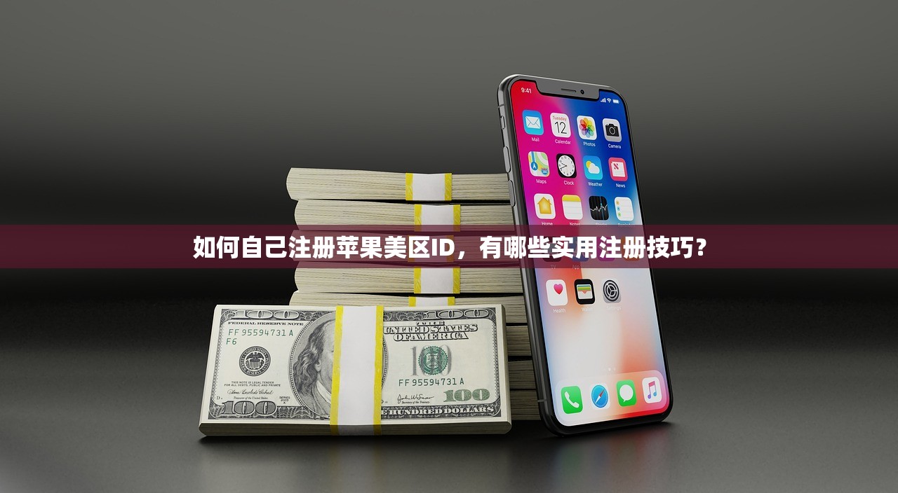 如何自己注册苹果美区ID，有哪些实用注册技巧？
