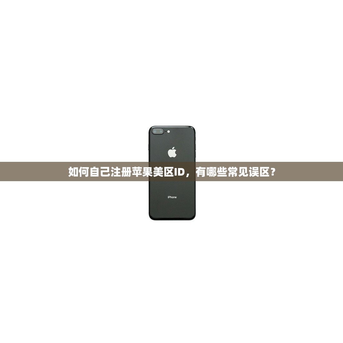 如何自己注册苹果美区ID，有哪些常见误区？