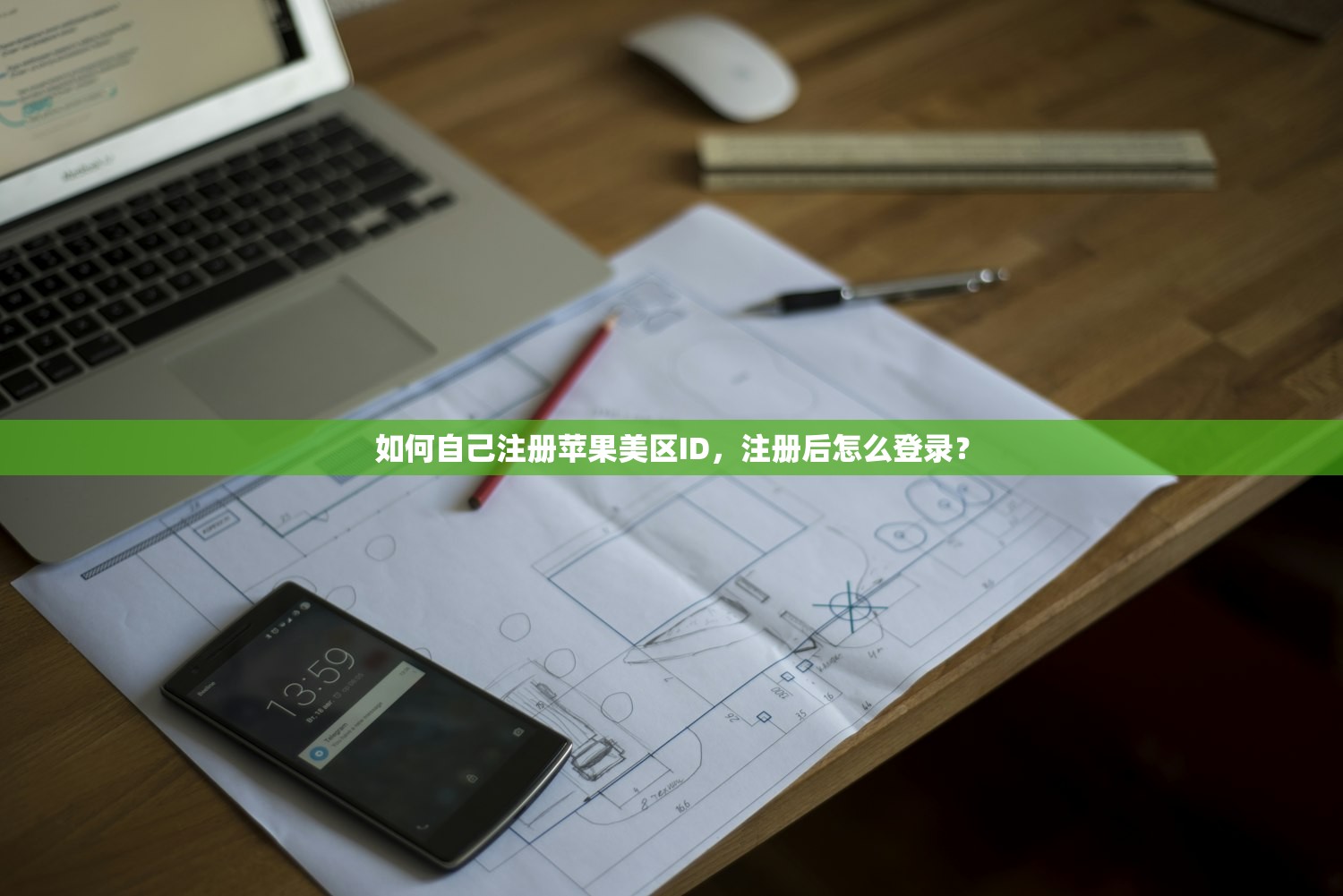 如何自己注册苹果美区ID，注册后怎么登录？