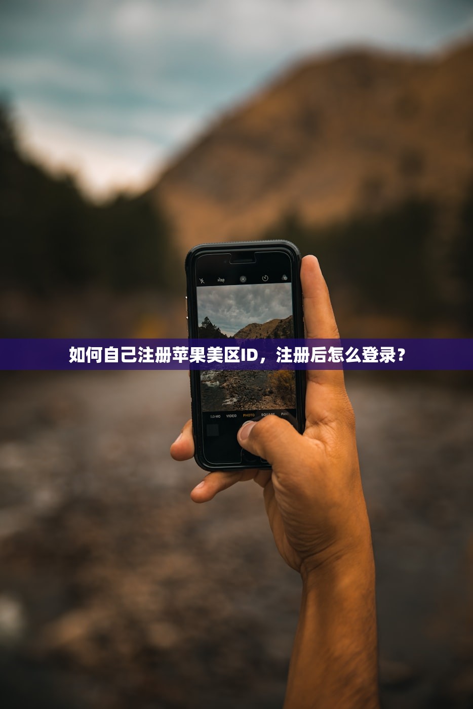 如何自己注册苹果美区ID，注册后怎么登录？