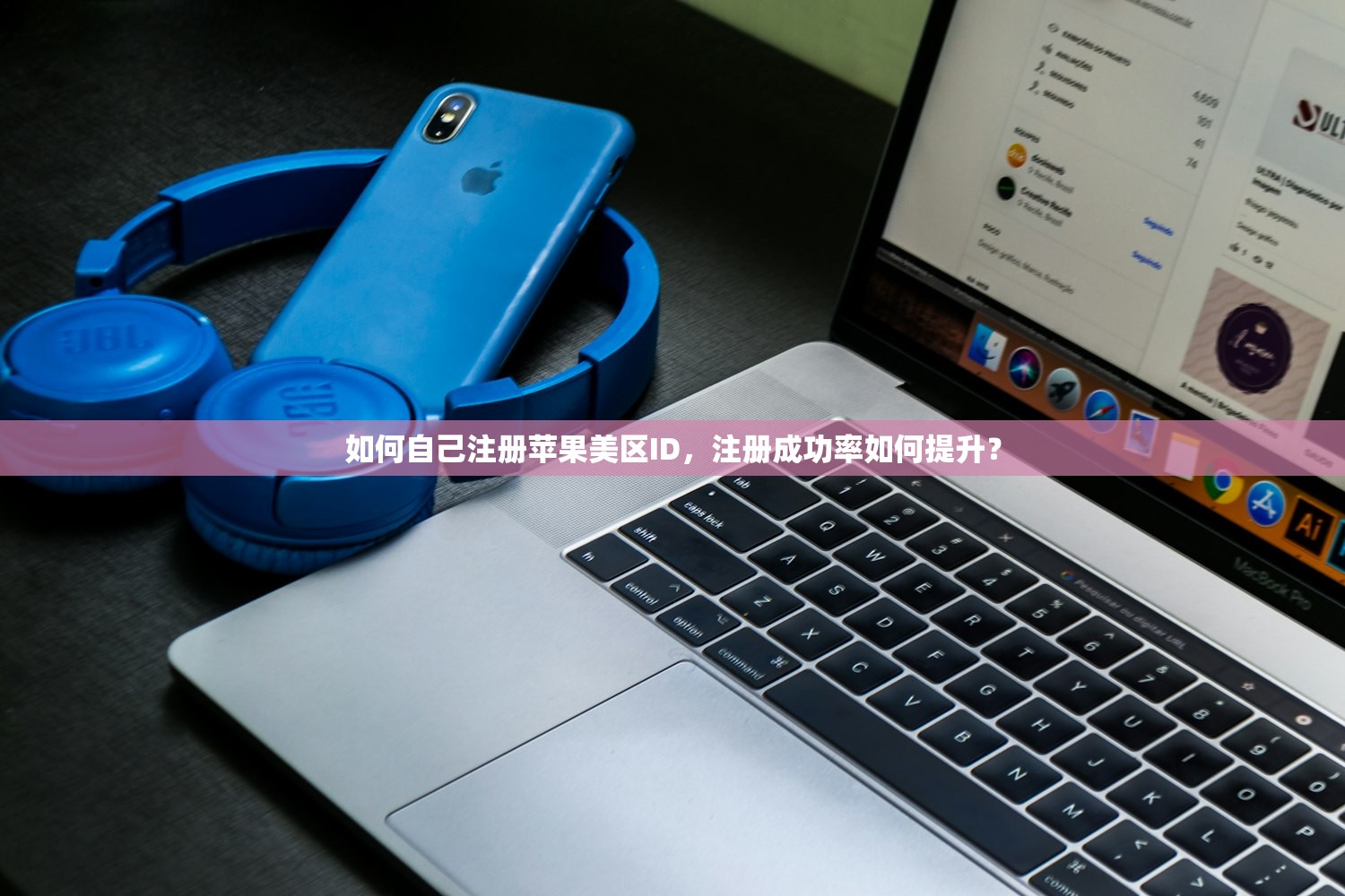 如何自己注册苹果美区ID，注册成功率如何提升？