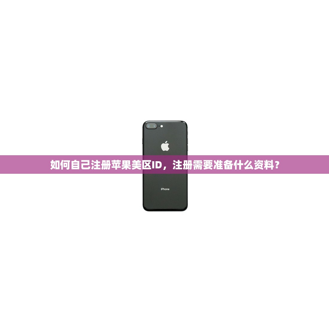 如何自己注册苹果美区ID，注册需要准备什么资料？