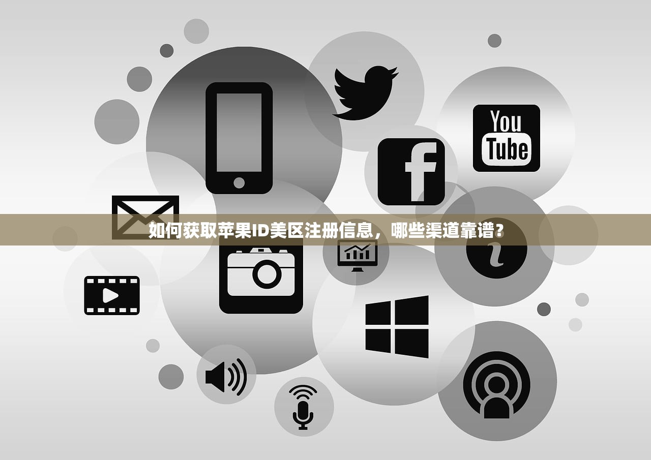 如何获取苹果ID美区注册信息，哪些渠道靠谱？