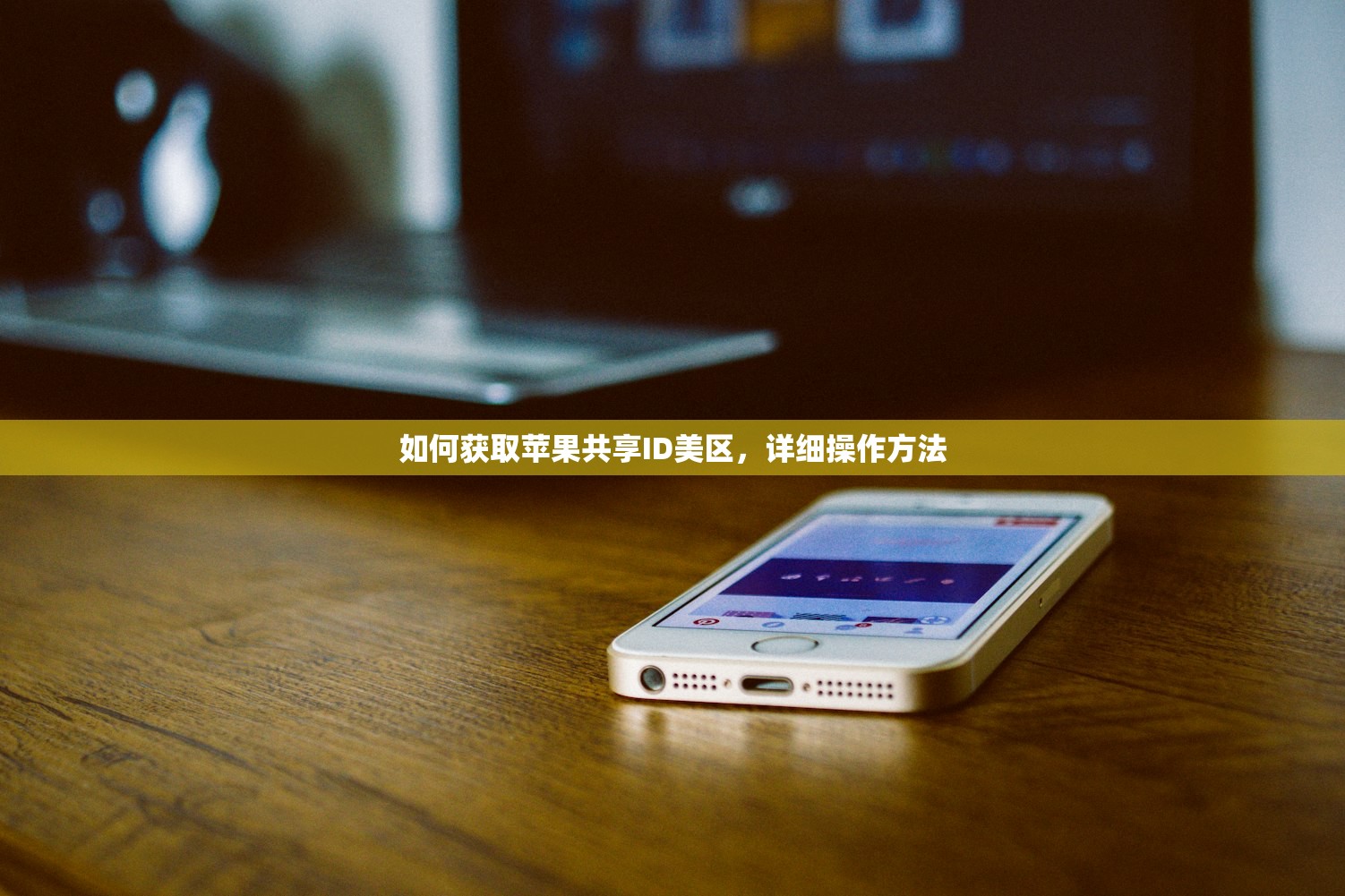 如何获取苹果共享ID美区，详细操作方法