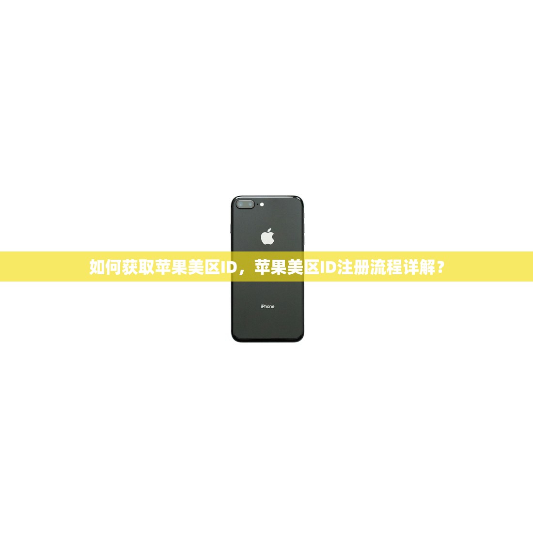 如何获取苹果美区ID，苹果美区ID注册流程详解？