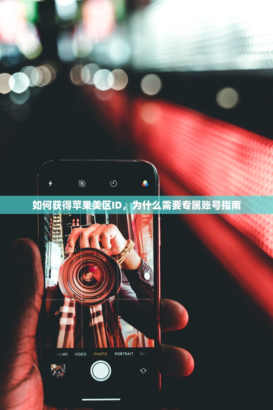 如何获得苹果美区ID,为什么需要专属账号指南
