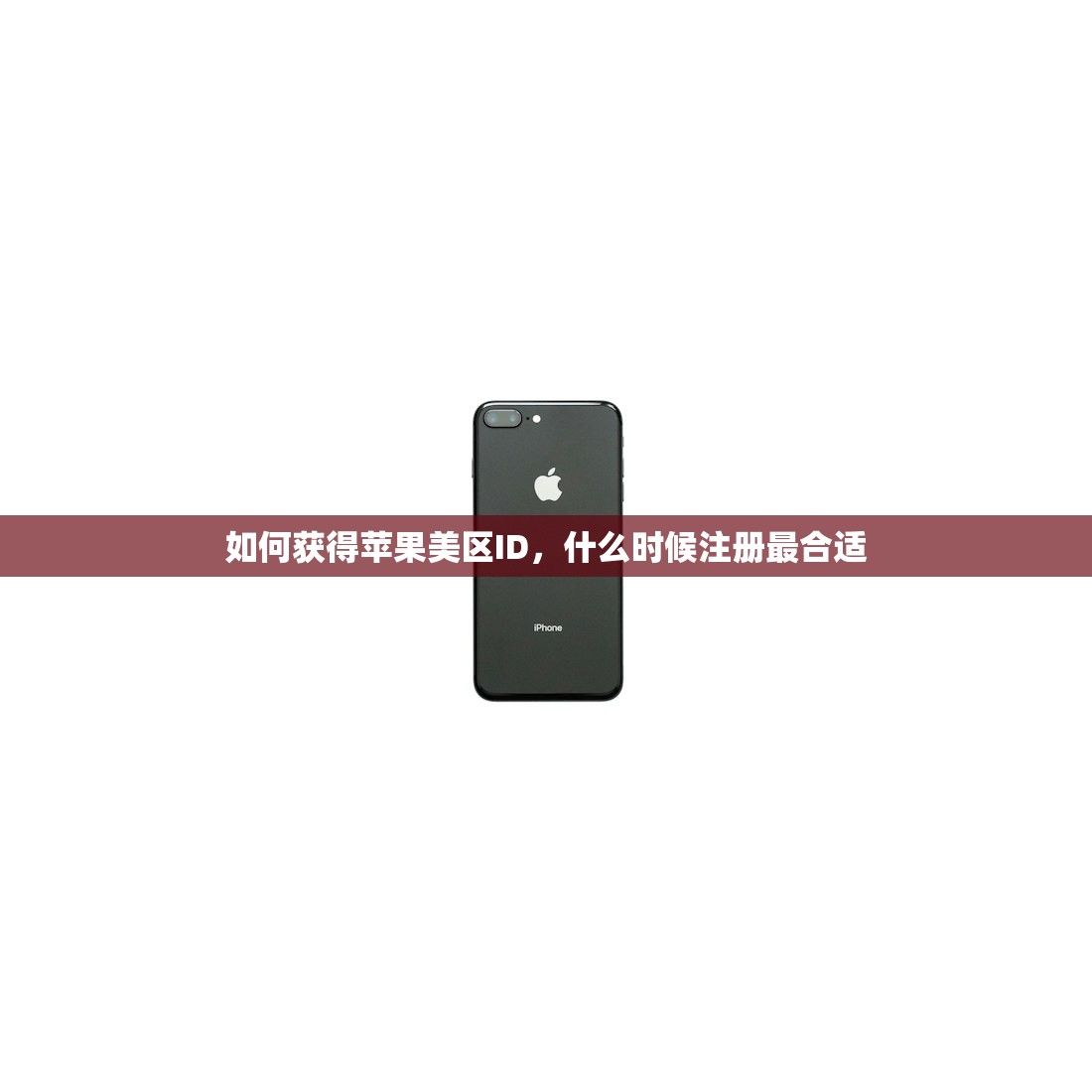 如何获得苹果美区ID,什么时候注册最合适