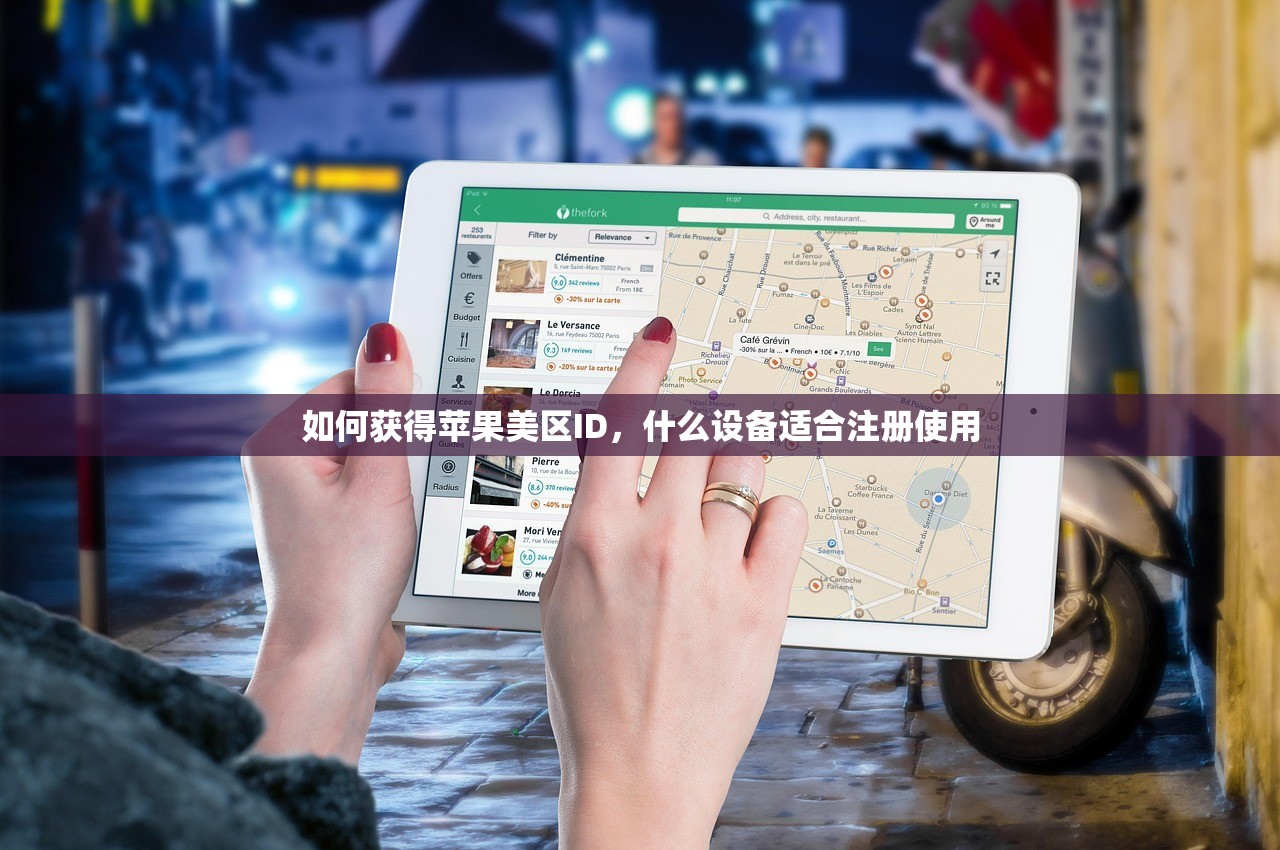 如何获得苹果美区ID,什么设备适合注册使用