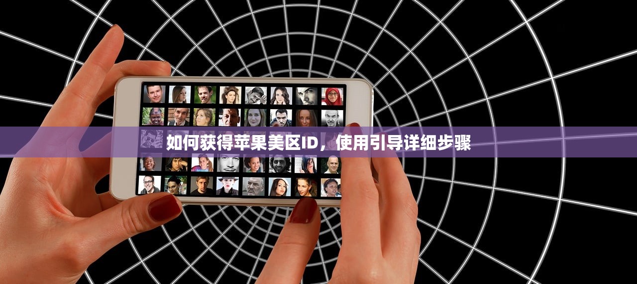 如何获得苹果美区ID,使用引导详细步骤
