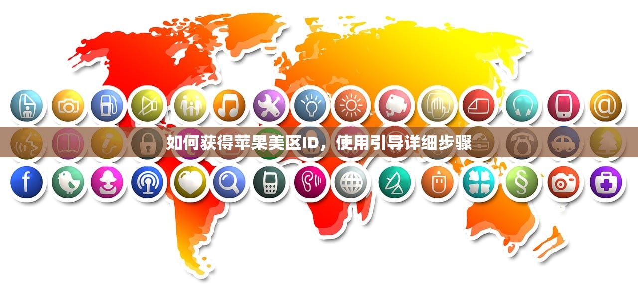 如何获得苹果美区ID,使用引导详细步骤