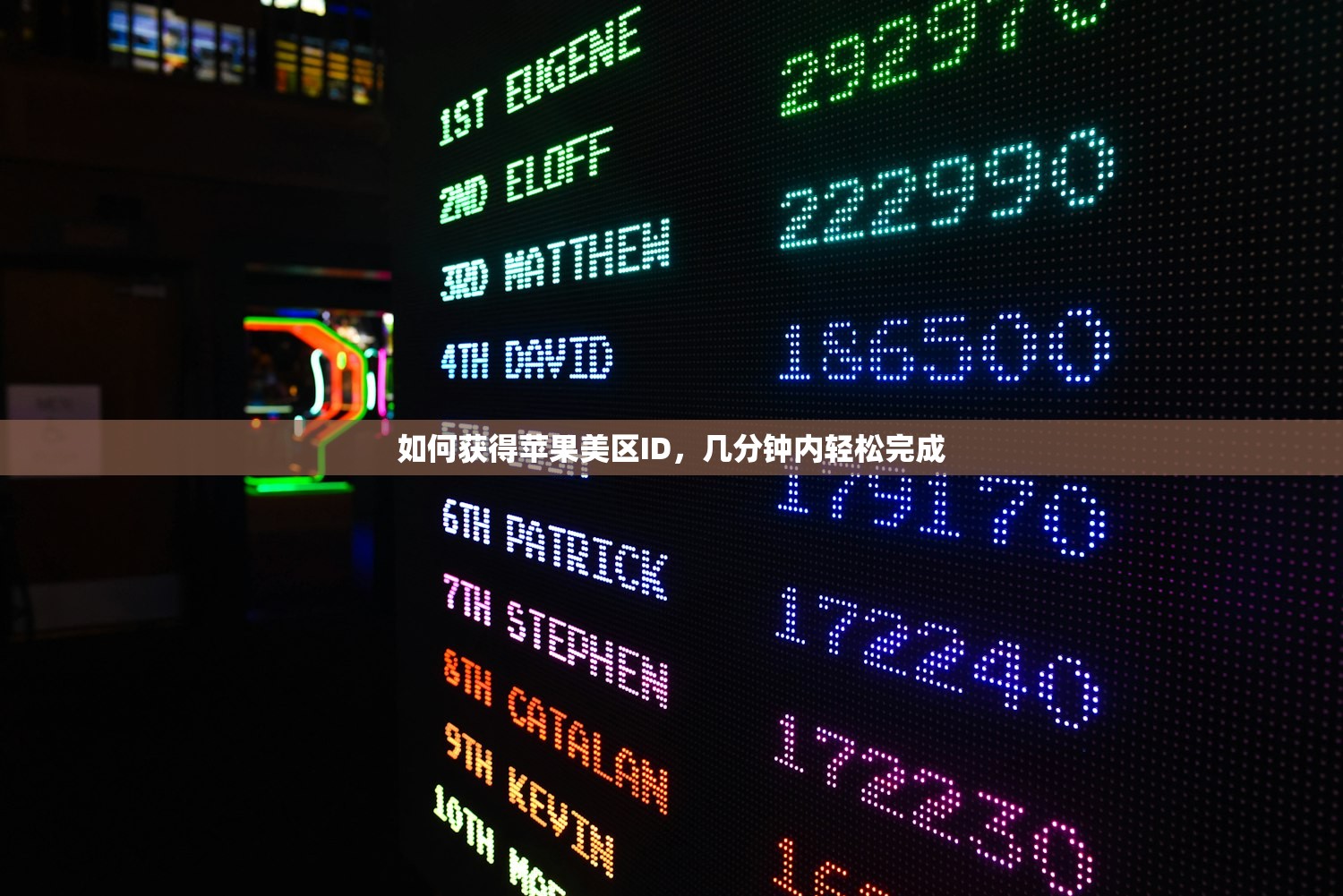 如何获得苹果美区ID,几分钟内轻松完成