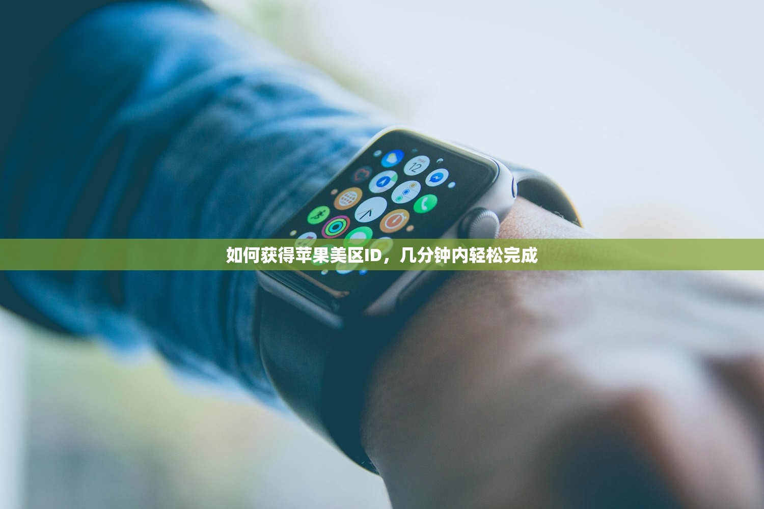 如何获得苹果美区ID,几分钟内轻松完成