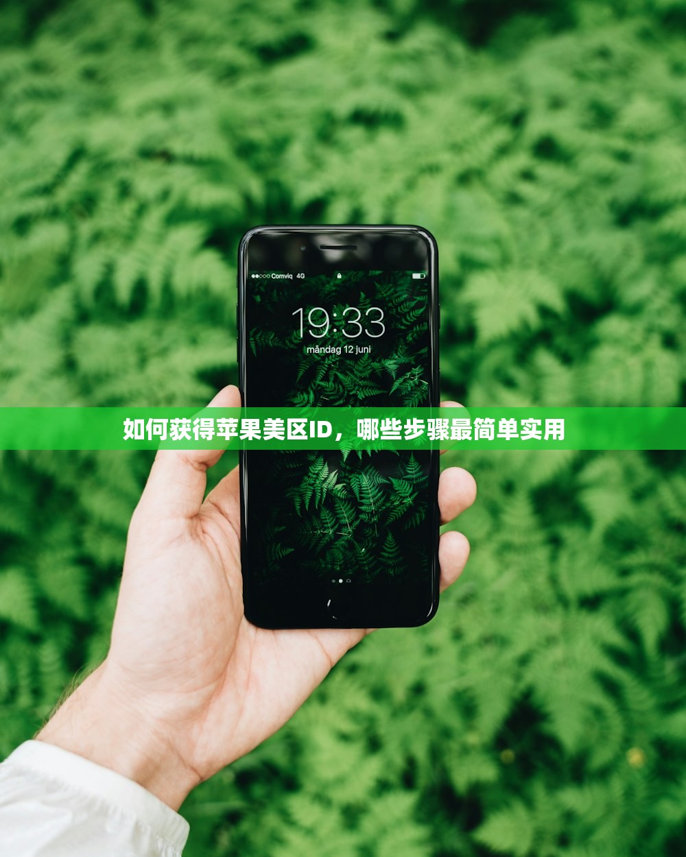 如何获得苹果美区ID，哪些步骤最简单实用