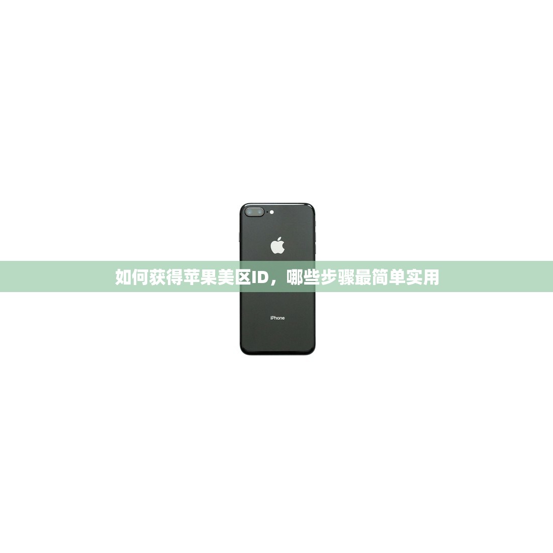 如何获得苹果美区ID,哪些步骤最简单实用